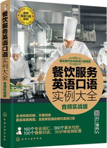 酒店餐飲互動英語口語課堂 實戰提升你的服務水平